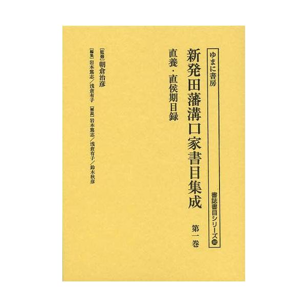 【送料無料】[本/雑誌]/新発田藩溝口家書目集成 第1巻 影印 (書誌書目シリーズ)/朝倉治彦/監修 岩本篤志/編集 浅倉有子/編集(単行本・ムック)