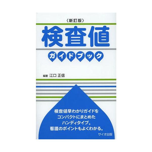 [Release date: April 21, 2013]江口正信/編著/検査値ガイドブック、メディア：BOOK、発売日：2013/04、重量：340g、商品コード：NEOBK-1484749、JANコード/ISBNコード：9784907...