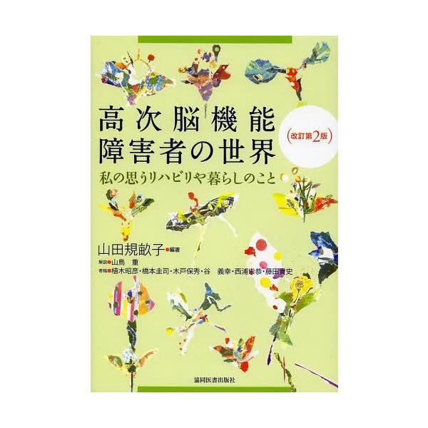 【送料無料】[本/雑誌]/高次脳機能障害者の世界 私の思うリハビリや暮らしのこ山田規畝子/編著(単行本・ムック)