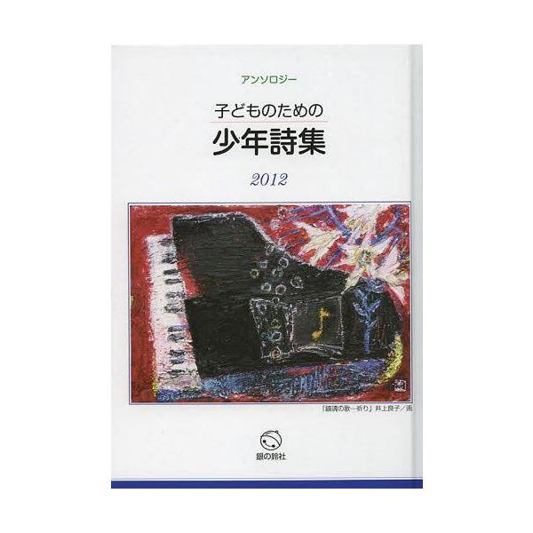 [Release date: October 28, 2012]子どものための少年詩集編集委員会/編/子どものための少年詩集 アンソロジー 2012、メディア：BOOK、発売日：2012/10、重量：340g、商品コード：NEOBK-148...