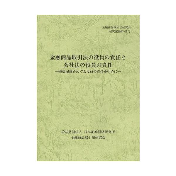 [本/雑誌]/金融商品取引法の役員の責任と会社法の役員の責任 虚偽記載をめぐる役員の責任を中心に (金融商品取引法研究会研究記録)/金融商品取引法研究