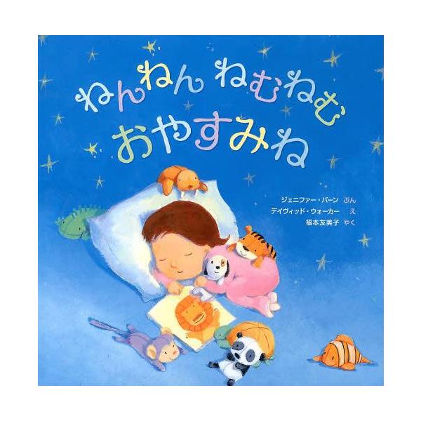 ねんねんねむねむおやすみね/ジェニファー・バーン/デイヴィッド・ウォーカー/福本友美子