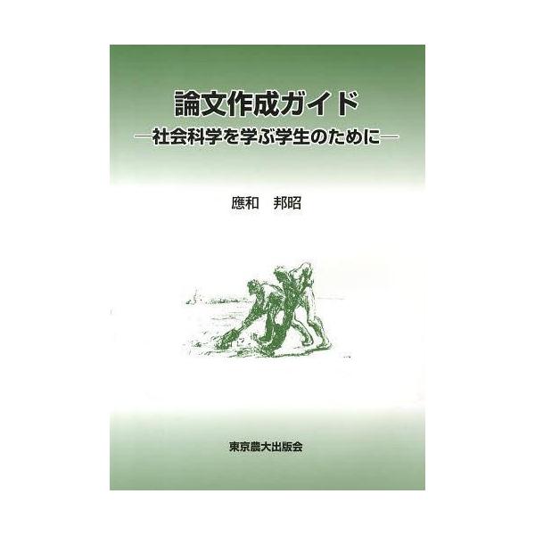 [本/雑誌]/論文作成ガイド 社会科学を学ぶ学生のために/應和邦昭/著(単行本・ムック)