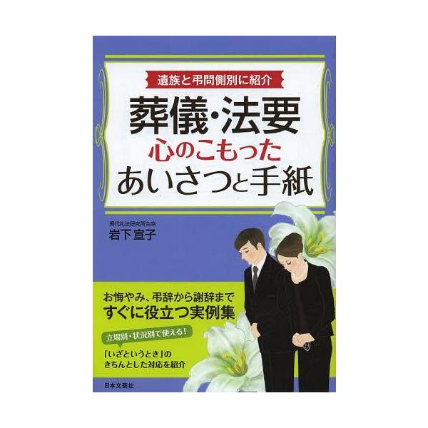 [本/雑誌]/葬儀・法要心のこもったあいさつと手紙 遺族と弔問側別に紹介/岩下宣子/著(単行本・ムック)