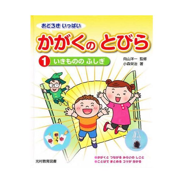 [本/雑誌]/おどろきいっぱいかがくのとびら 1/向山洋一/監修 小森栄治/著(児童書)