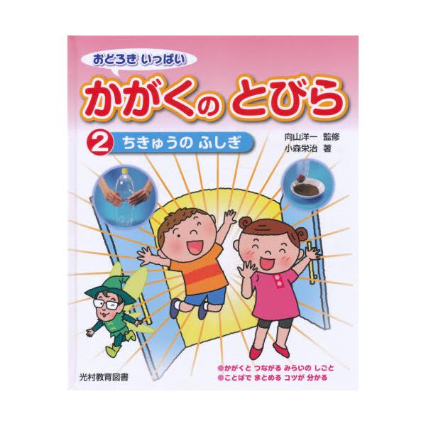 [本/雑誌]/おどろきいっぱいかがくのとびら 向山洋一/監修 小森栄治/著(児童書)