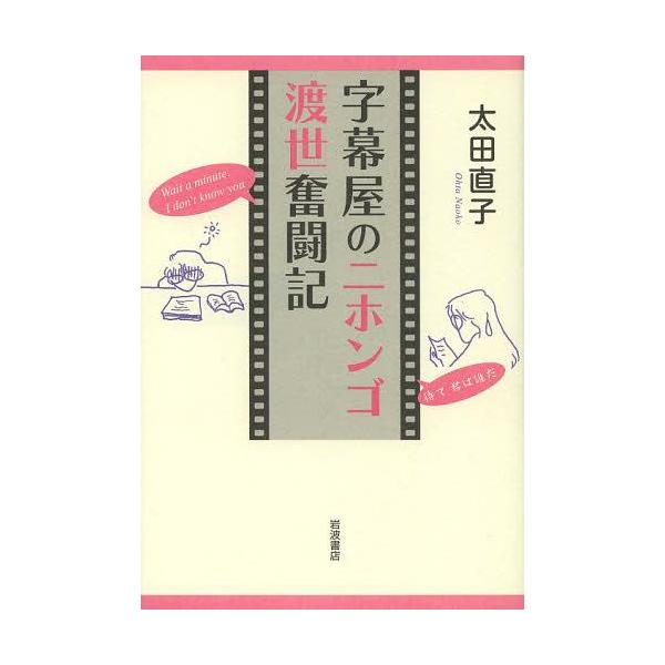 [本/雑誌]/字幕屋のニホンゴ渡世奮闘記/太田直子/著(単行本・ムック)