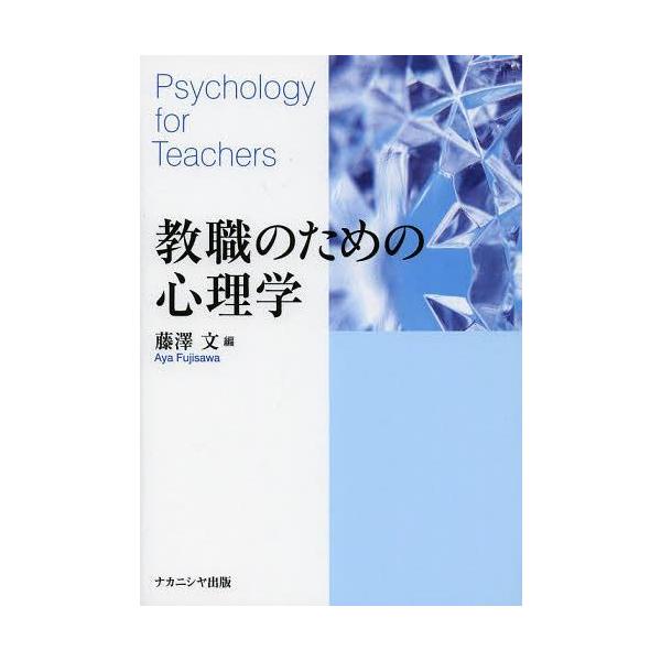 【送料無料】[本/雑誌]/教職のための心理学/藤澤文/編(単行本・ムック)