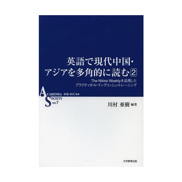 【送料無料】[本/雑誌]/英語で現代中国・アジアを多角的に読む The Nikkei Weeklyを活用したプ