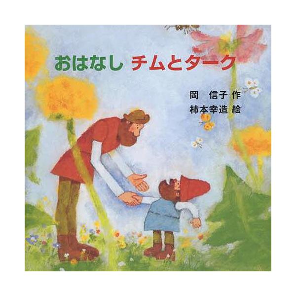 [Release date: March 28, 2013]岡信子/作 柿本幸造/絵/おはなしチムとターク (おはなしなあに?)、メディア：BOOK、発売日：2013/03、重量：286g、商品コード：NEOBK-1487137、JANコー...
