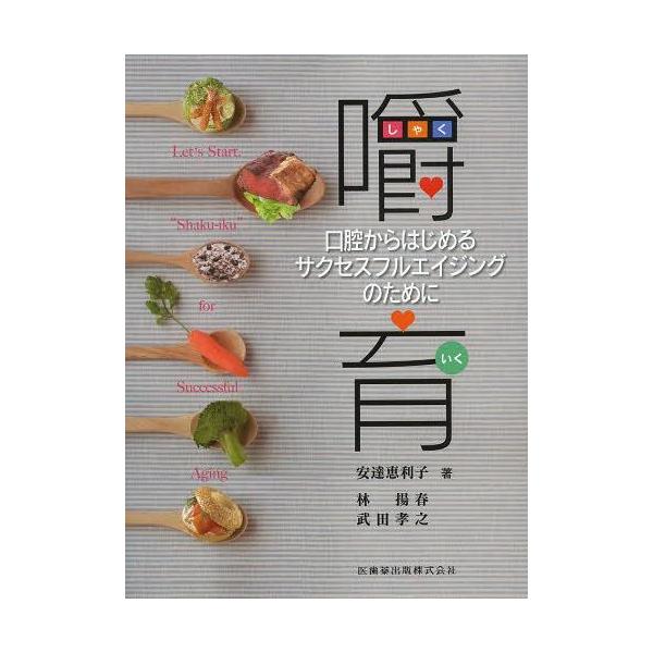 【送料無料】[本/雑誌]/嚼育 口腔からはじめるサクセスフルエイジングのために/安達恵利子/著 林揚春/著 武田孝之/著(単行本・ムック)