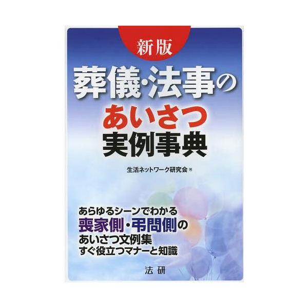 [本/雑誌]/葬儀・法事のあいさつ実例事典 あらゆるシーンでわかる喪家側・弔問側のあいさつ文例集すぐ役立つマナーと知識 すぐ役立つ文例と解説集/生