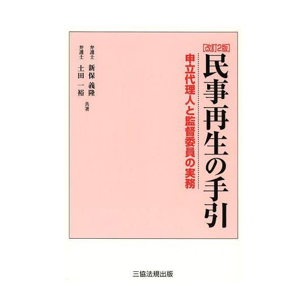 【送料無料】[本/雑誌]/民事再生の手引 改訂2版-申立代理人と監/新保義隆/著 土田一裕/著(単行本・ムック