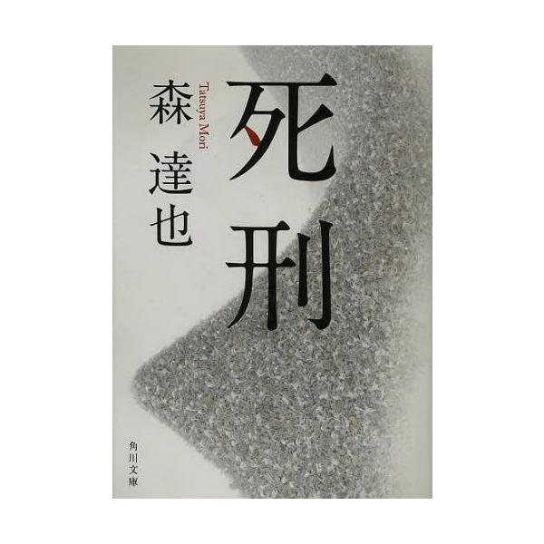 [本/雑誌]/死刑 (角川文庫)/森達也/〔著〕(文庫)