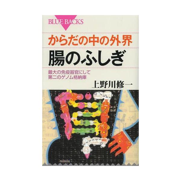 [本/雑誌]/からだの中の外界腸のふしぎ 最大の免疫器官にして第二のゲノム格納庫 (ブルーバックス)/上野川修一/著(新書)