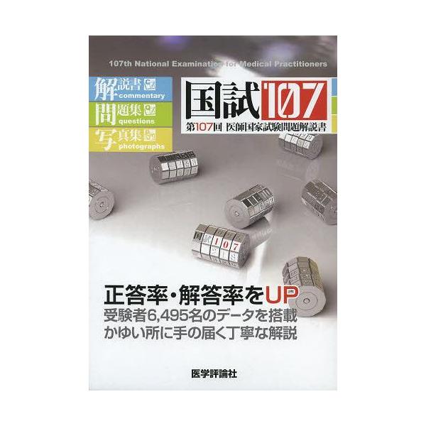 [Release date: April 22, 2013]医師国家試験問題解説書編集委員会/編集/国試107 医師国家試験問題解説書 第107回、メディア：BOOK、発売日：2013/04、重量：540g、商品コード：NEOBK-1488...