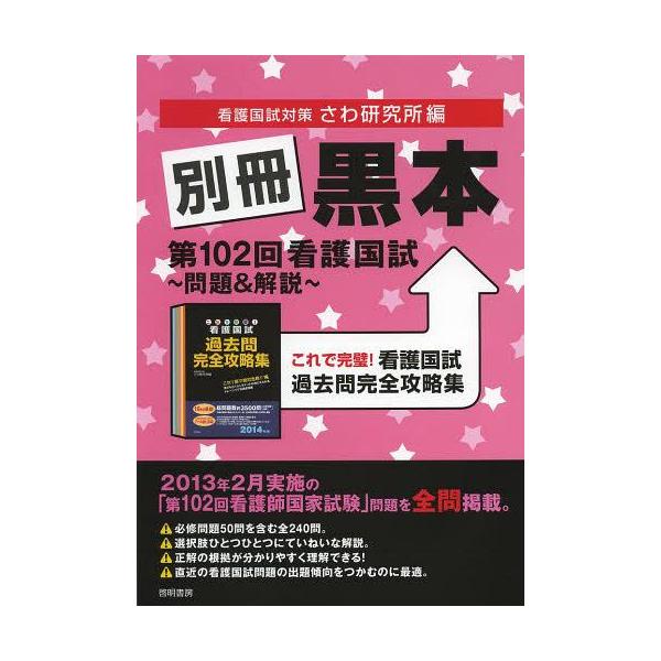 [本/雑誌]/別冊黒本第102回看護国試~問題&解説~ これで完璧!看護国試過去問完全攻略集/さわ研究所/編(単行本・ムック)