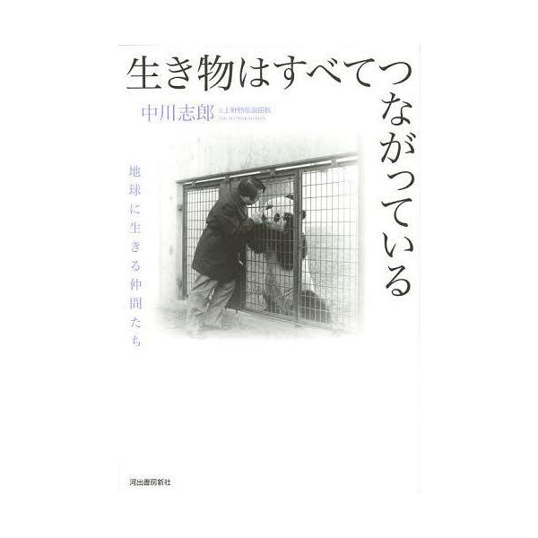 [本/雑誌]/生き物はすべてつながっている 地球に生きる仲間たち/中川志郎/著(単行本・ムック)