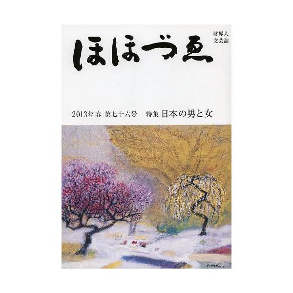 [Release date: April 28, 2013]三好企画/季刊 ほほづゑ  76 (財界人文芸誌)、メディア：BOOK、発売日：2013/04、重量：100g、商品コード：NEOBK-1489877、JANコード/ISBNコード...