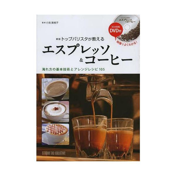 【美品】新版トップバリスタが教えるエスプレッソ&amp;コーヒー 淹れ方の基本技術とアレンジレシピ105 定価2,400円