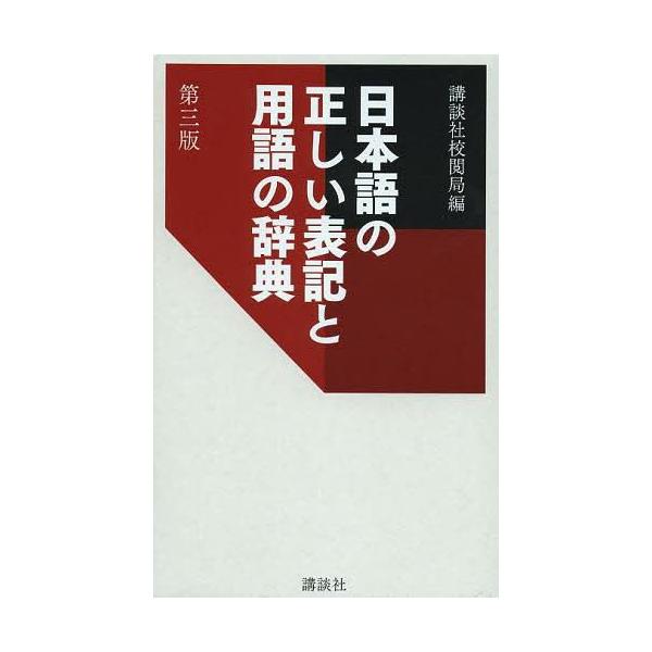 日本語の正しい表記と用語の辞典/講談社校閲局