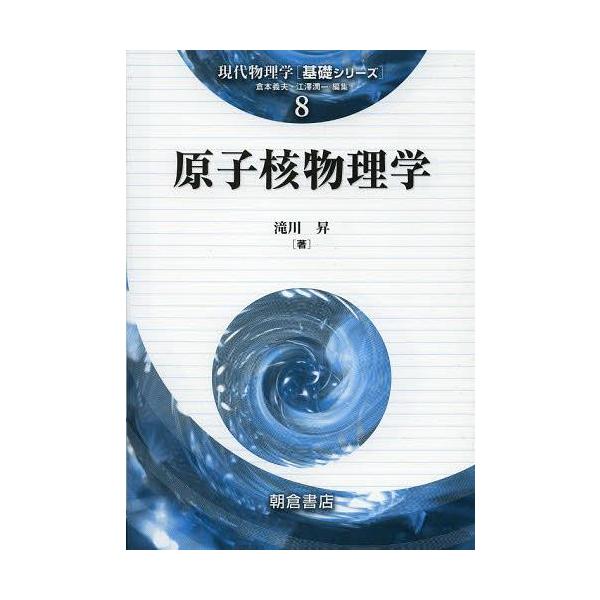 【送料無料】[本/雑誌]/原子核物理学 (現代物理学〈基礎シリーズ〉)/滝川昇/著(単行本・ムック)