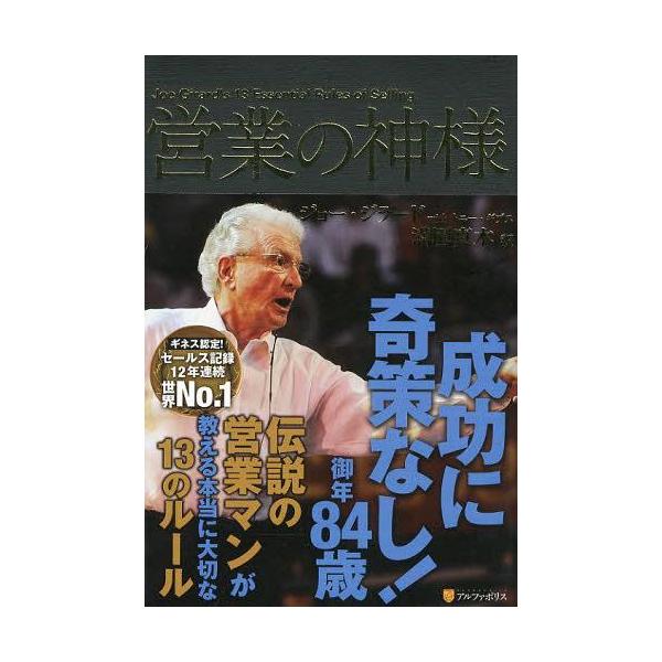 [Release date: April 25, 2013]ジョー・ジラード/〔著〕 トニー・ギブス/〔著〕 満園真木/訳/営業の神様 / 原タイトル:Joe Girard’s 13 Essential Rules of Selling、メ...