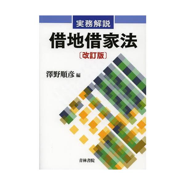 【送料無料】[本/雑誌]/実務解説借地借家法/澤野順彦/編(単行本・ムック)