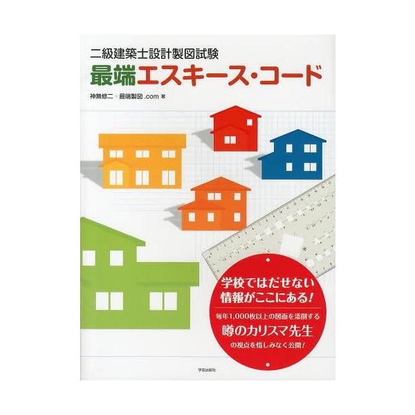 【送料無料】[本/雑誌]/最端エスキース・コード 二級建築士設計製図試験/神無修二+最端製図.com/著(単行本・ムック)