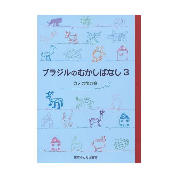 [本/雑誌]/ブラジルのむかしばなし 3/カメの笛の会/編(児童書)