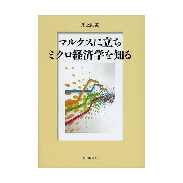 [本/雑誌]/マルクスに立ちミクロ経済学を知る/川上則道/著(単行本・ムック)