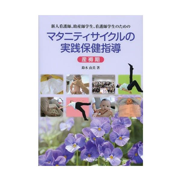 【送料無料】[本/雑誌]/新人看護師、助産師学生、看護師学生のためのマタニティサイクルの実践保健指導 産褥期/鈴木由美/著(単行本・ムック)