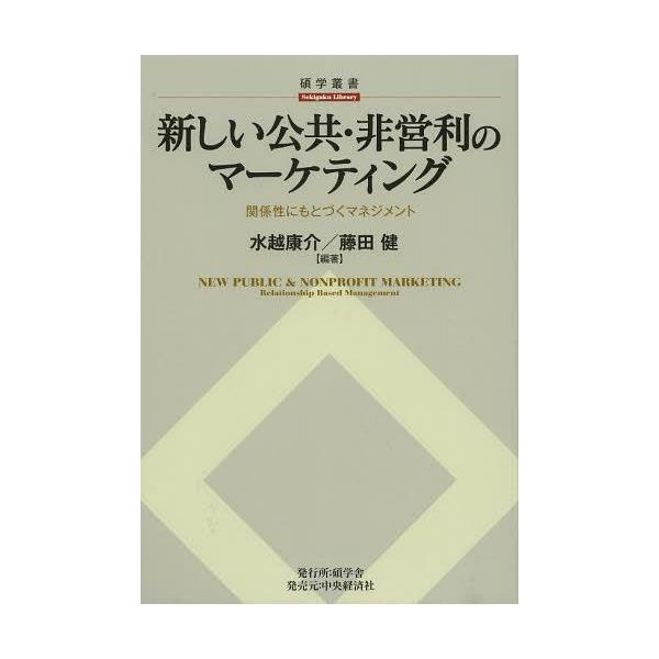 [本/雑誌]/新しい公共・非営利のマーケティング 関係性にもとづくマネジメント (碩学叢書)/水越康介/編著 藤田健/編著(単行本・ムック)