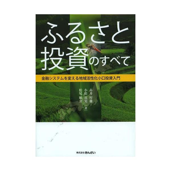 [本/雑誌]/ふるさと投資のすべて 金融システムを変える地域活性化小口投資入門/赤井厚雄/著 小松真実/著 松尾順介/著(単行本・ムック)