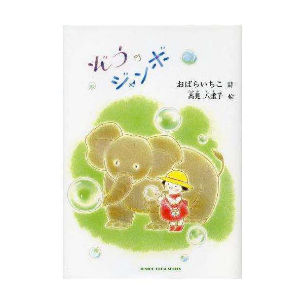 [Release date: April 28, 2013]おばらいちこ/詩 高見八重子/絵/ぞうのジャンボ おばらいちこ詩集 (ジュニア・ポエム双書)、メディア：BOOK、発売日：2013/04、重量：340g、商品コード：NEOBK-1...