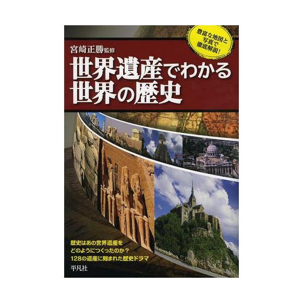 [本/雑誌]/世界遺産でわかる世界の歴史/宮崎正勝/監修(単行本・ムック)