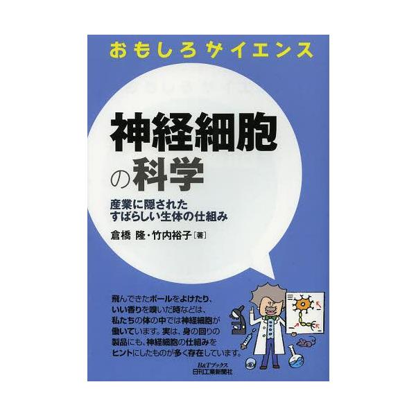 [本/雑誌]/神経細胞の科学 産業に隠されたすばらしい生体の仕組み (B&Tブックス)/倉橋隆/著 竹内裕子/著(単行本・ムック)