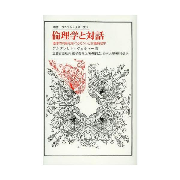 【送料無料】[本/雑誌]/倫理学と対話 道徳的判断をめぐるカントと討議倫理学 / 原タイトル:ETHIK UN