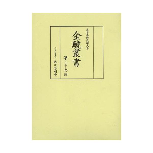【送料無料】[本/雑誌]/金鯱叢書 史学美術史論文集 第39輯/竹内誠/編集 徳川義崇/編集(単行本・ムック)