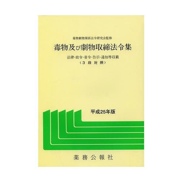 [Release date: April 28, 2013]毒物劇物関係法令研究会/監修/毒物及び劇物取締法令集 法律・政令・省令・告示・通知等収載 平成25年版 3段対照、メディア：BOOK、発売日：2013/04、重量：340g、商品コ...