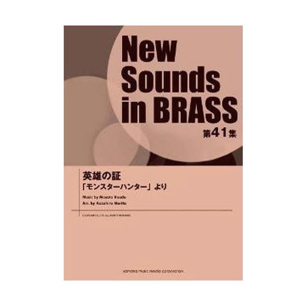 【送料無料】[本/雑誌]/New Sounds in BRASS 第41集 英雄の証 ~「モンスターハンター」より/ヤマハミュージックメディア(単行本・ムック)