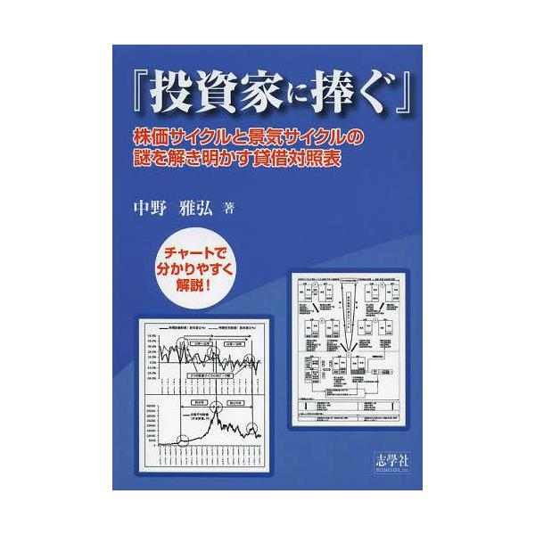 [本/雑誌]/投資家に捧ぐ 株価サイクルと景気サイクルの謎を解き明かす貸借対照表/中野雅弘/著(単行...