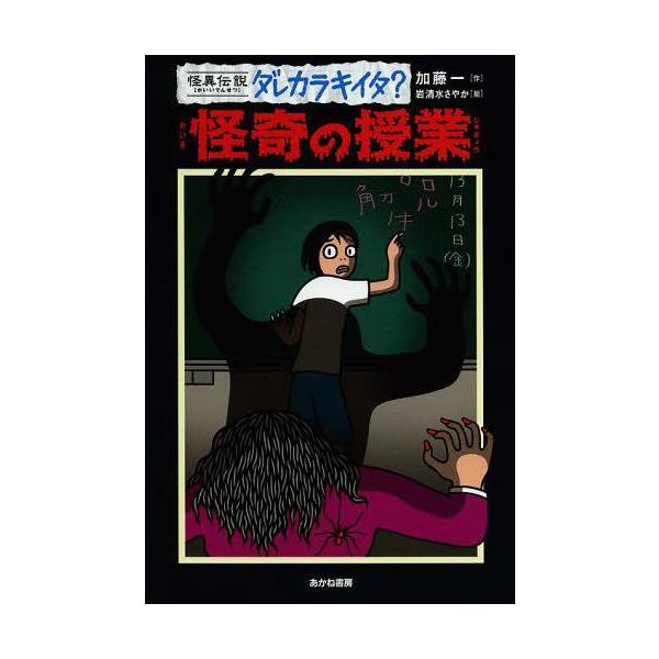 [Release date: April 28, 2013]加藤一/作 岩清水さやか/絵/怪奇の授業 (怪異伝説ダレカラキイタ?)、メディア：BOOK、発売日：2013/04、重量：200g、商品コード：NEOBK-1493760、JANコ...