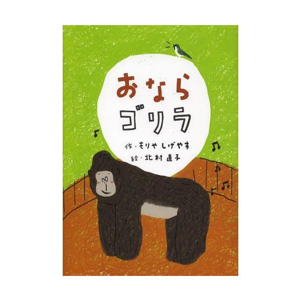 本 雑誌 おならゴリラ もりやしげやす 作 北村直子 絵 児童書 Buyee Buyee 提供一站式最全面最專業現地yahoo Japan拍賣代bid代拍代購服務 Bot Online