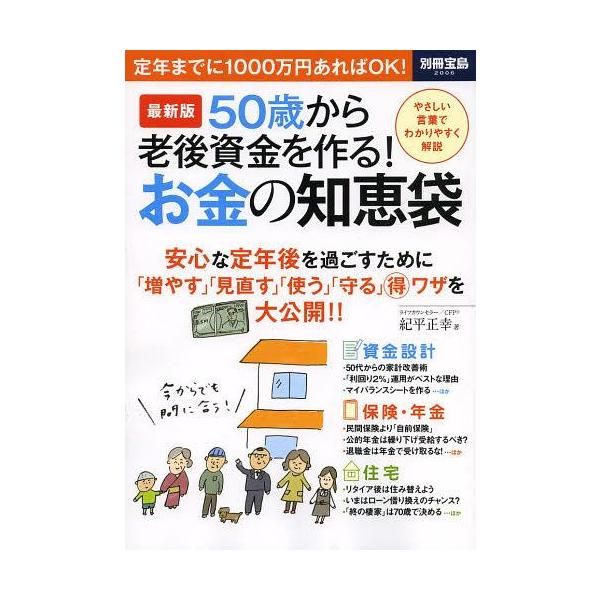 [本/雑誌]/50歳から老後資金を作る!お金の知恵袋 最新版 (別冊宝島)/紀平正幸(単行本・ムック)