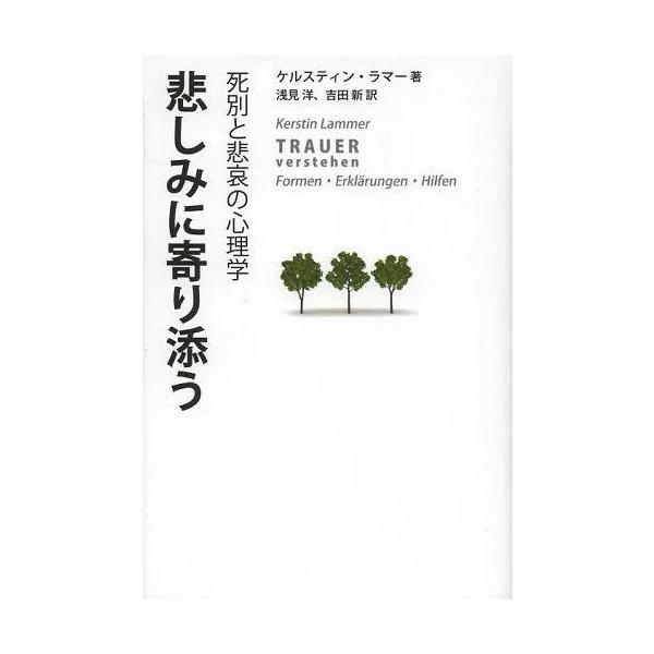 [本/雑誌]/悲しみに寄り添う 死別と悲哀の心理学 / 原タイトル:Trauer verstehen/ケルスティン・ラマ著 浅見洋/訳 吉田新/訳
