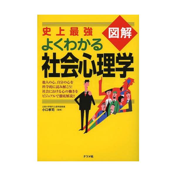 [本/雑誌]/史上最強図解よくわかる社会心理学/小口孝司(単行本・ムック)