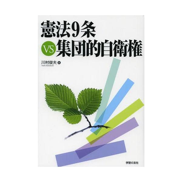 [本/雑誌]/憲法9条VS集団的自衛権 (シリーズ世界と日本21)/川村俊夫/著(単行本・ムック)