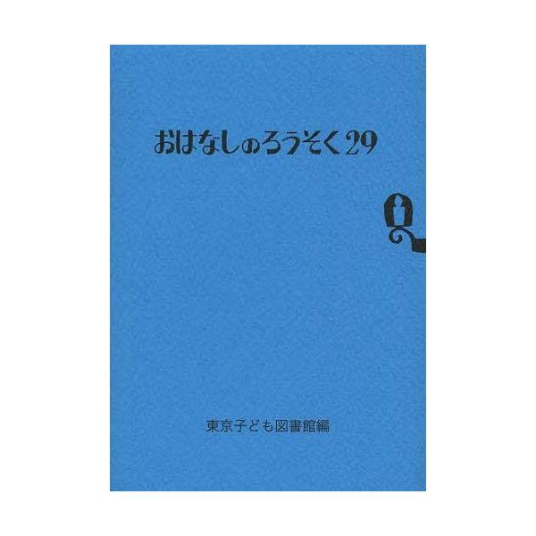 [Release date: April 28, 2013]東京子ども図書館/おはなしのろうそく 29 ウサギとオオカミ/馬の首/月曜、火曜、水曜日/ボルカの冒険、メディア：BOOK、発売日：2013/04、重量：100g、商品コード：NE...