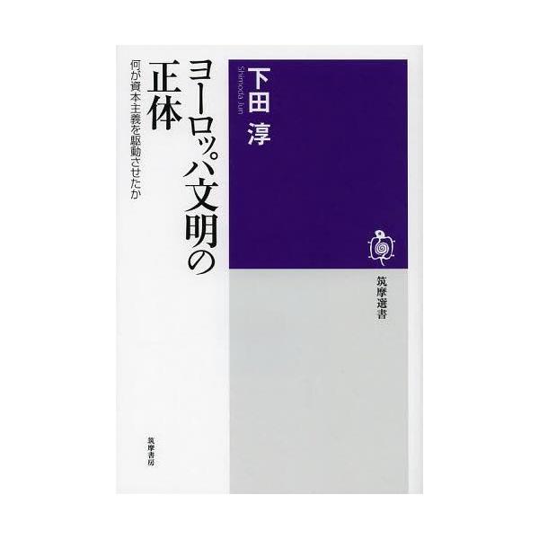 [本/雑誌]/ヨーロッパ文明の正体 何が資本主義を駆動させたか (筑摩選書)/下田淳(単行本・ムック)